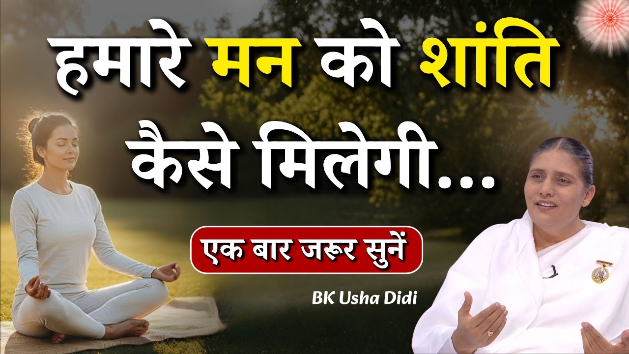 हमारे मन को शांति कैसे मिलेगी...|| BK Usha Didi || Godlywood Studio #mind #peace #peacefulmind