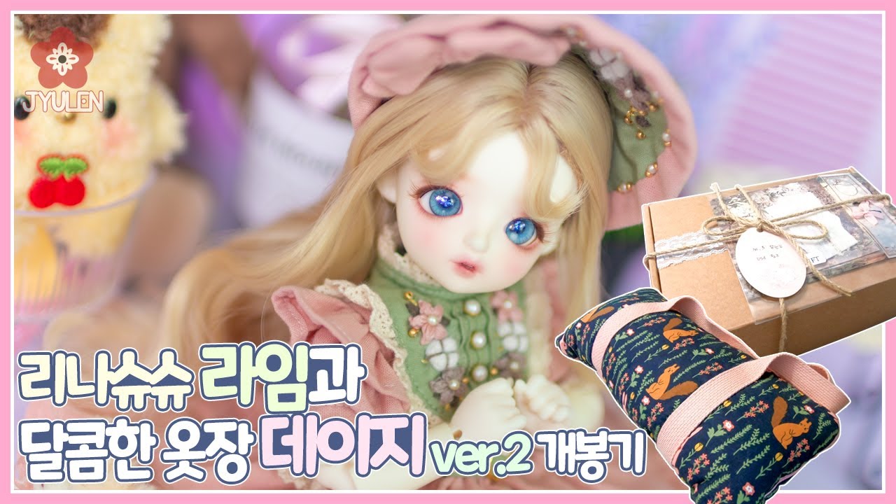 [BJD Clothes review] 리나슈슈 라임과 달콤한 옷장 데이지 ver.2 개봉기 | 쮸렌 | 구체관절인형 | 리나슈슈 라임