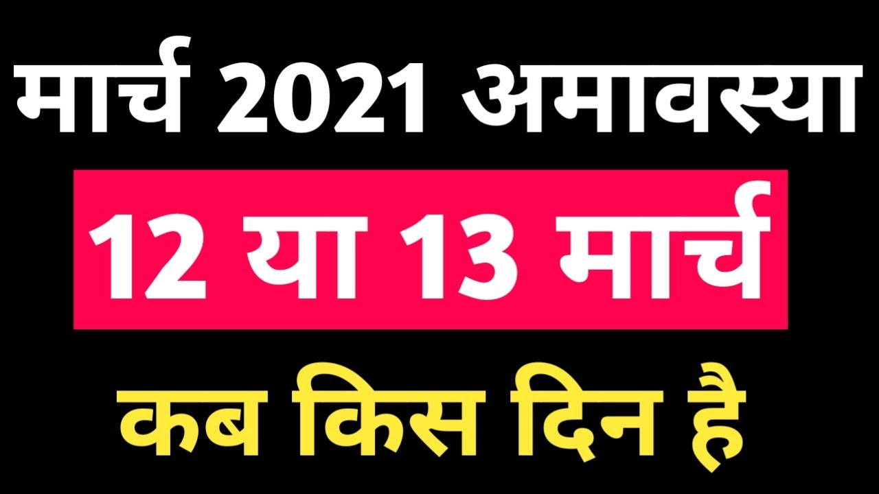 March 2021 Amavasya Date | Falgun Amavasya 2021 Kab hai | मार्च 2021 अमावस्या तिथि कब है |