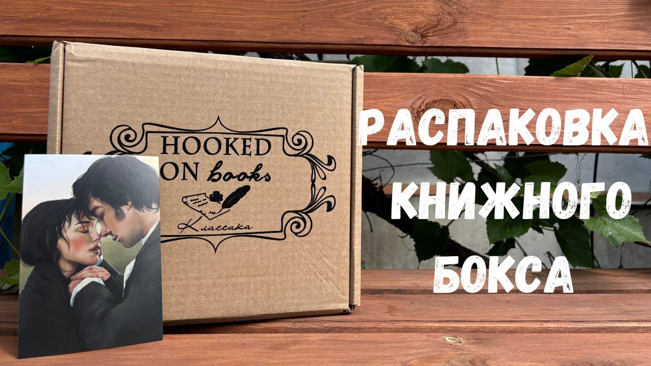 Гордость и предубеждение | Распаковка бокса от Hooked on books