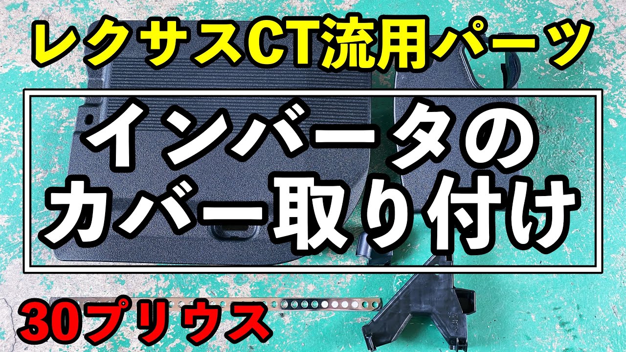 プリウス30にレクサス純正パーツを付けて高級感をアップさせる！