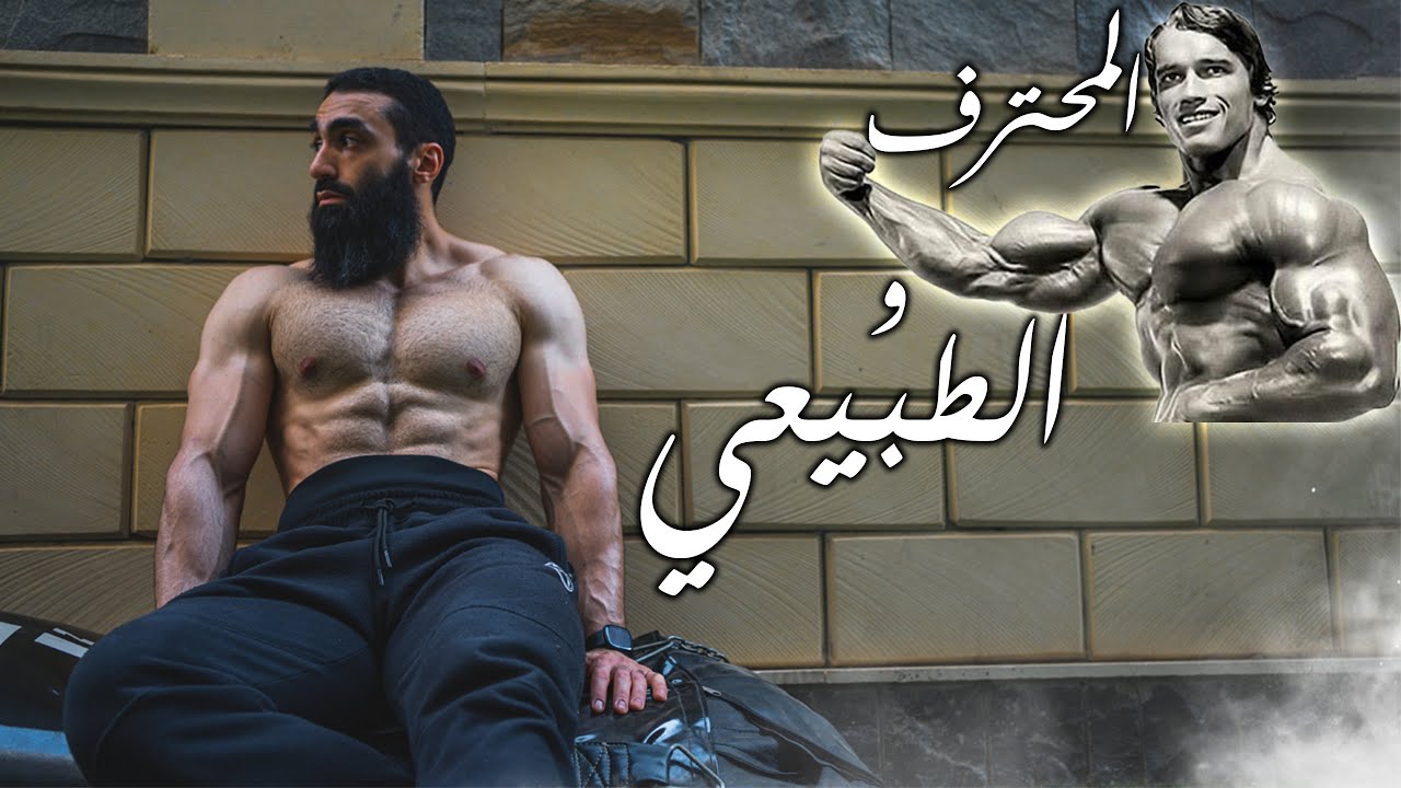 فخ بيقع فيه أغلب الطبيعيين..الفرق بين اللاعب الطبيعي و المحترف