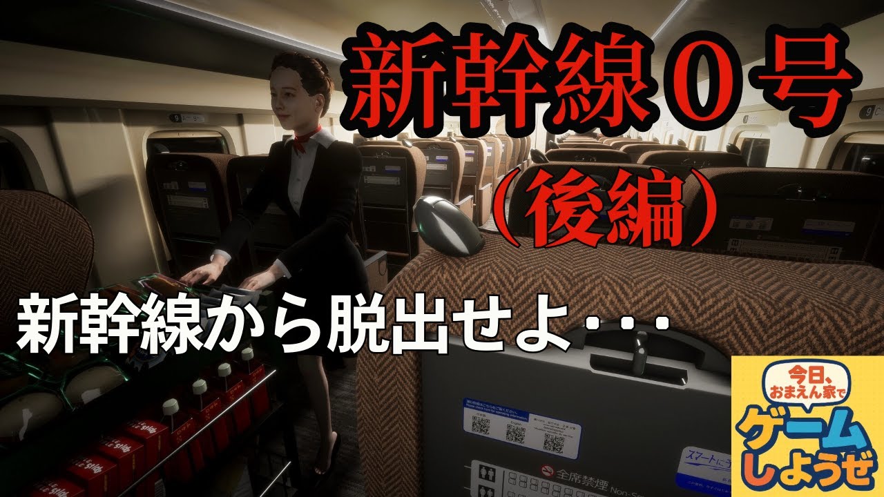 新幹線０号　【後編】