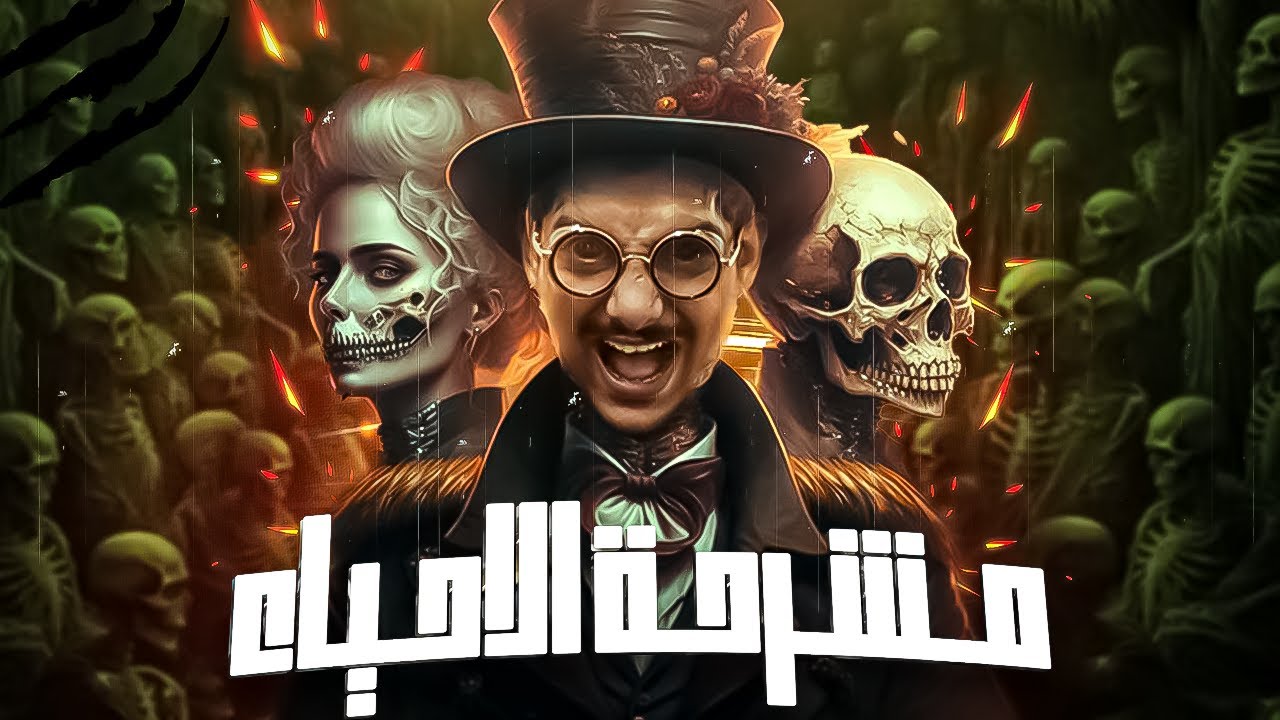 من داخل مشرحة الاحياء | مع الديبو | الموسم الثالث