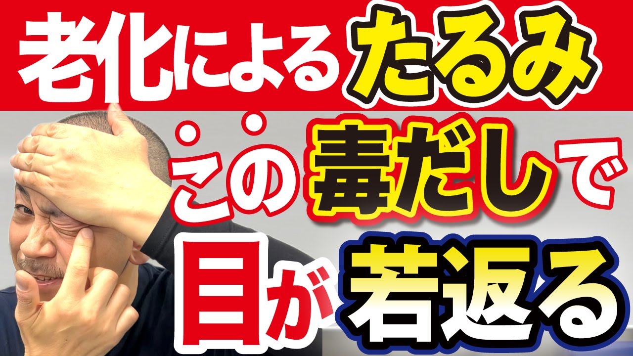 【目の劣化・たるみ】老化の速度はこれで決まる!!小さくなった目を瞬時に大きくする魔法のケア（老眼、二重、眼瞼下垂、目）