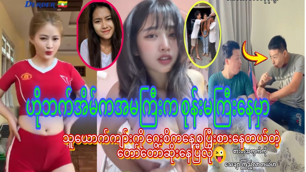 ဟိုဘက်အိမ်ကအမကြီးက စုန်မကြီးနေမှာ သူယောက်ကျား ကို ဂွေးစိကနေစ​ပြီးစားနေတယ်တဲ့ တော်တော်ဆိုးနေပြီလို 😜
