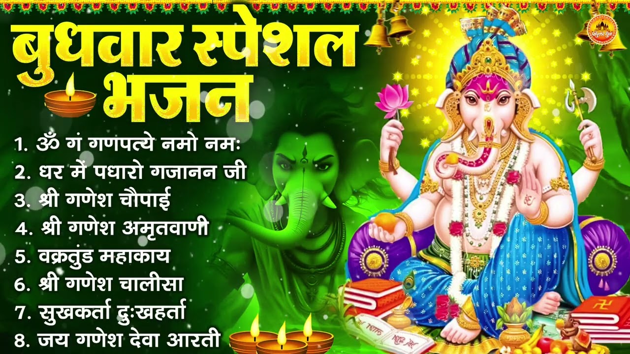 बुधवार भक्ति भजन : ॐ गं गणपतये नमो नमः, सुखकर्ता दुखहर्ता, गणेश अमृतवाणी, श्री गणेश चालीसा व आरती