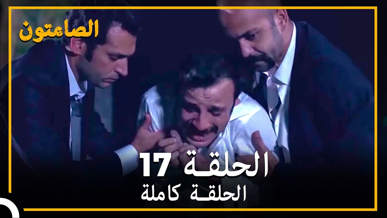 الصامتون الحلقة 17 مدبلج