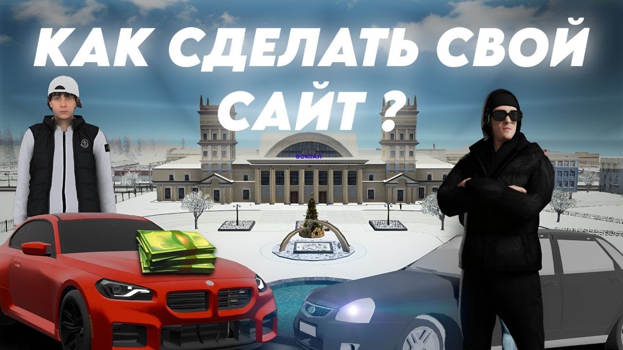 КАК СОЗДАТЬ СВОЙ САЙТ ДЛЯ КРМП ПРОЕКТА?