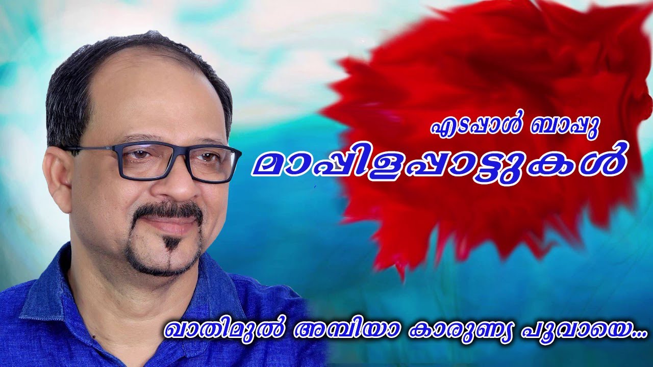 ഖാതിമുൽ അമ്പിയാ കാരുണ്യ പൂവായെ...|| Edappal Bappu || Malayalam Mappila Album Song || Mappila Songs