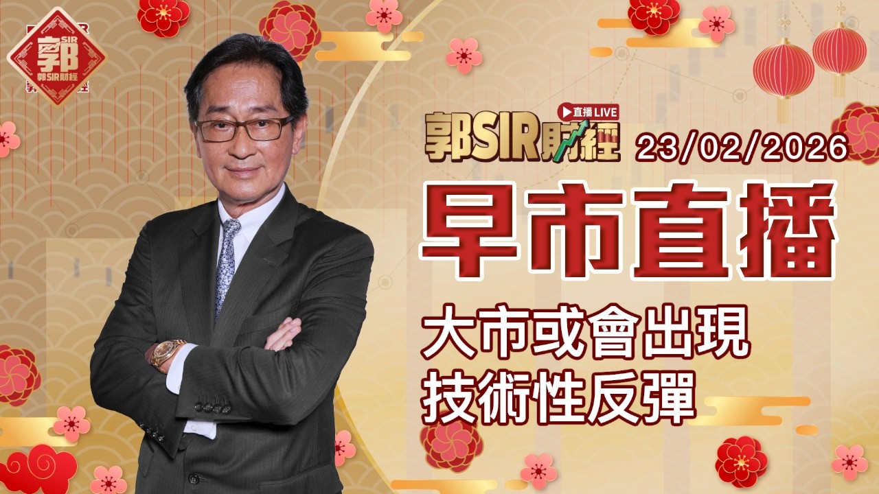 【郭Sir財經 直播】2026-02-23 大市或會出現技術性反彈︱早市直播︱郭思治︱廣東話