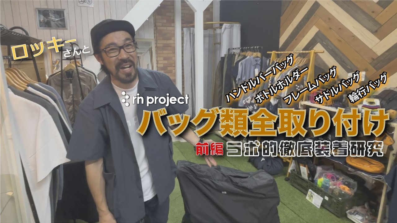 【完全版!?】rinproject でフルコーディネート！輪行バッグから小物までTyrell IVEに徹底装着レビュー!!ロッキーさんと共にラボ的実験！前編！