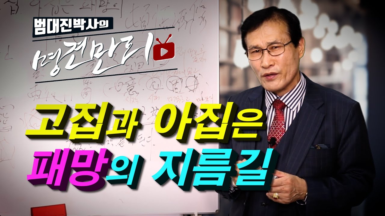 [범대진박사의 명견만리TV] 고집과 아집