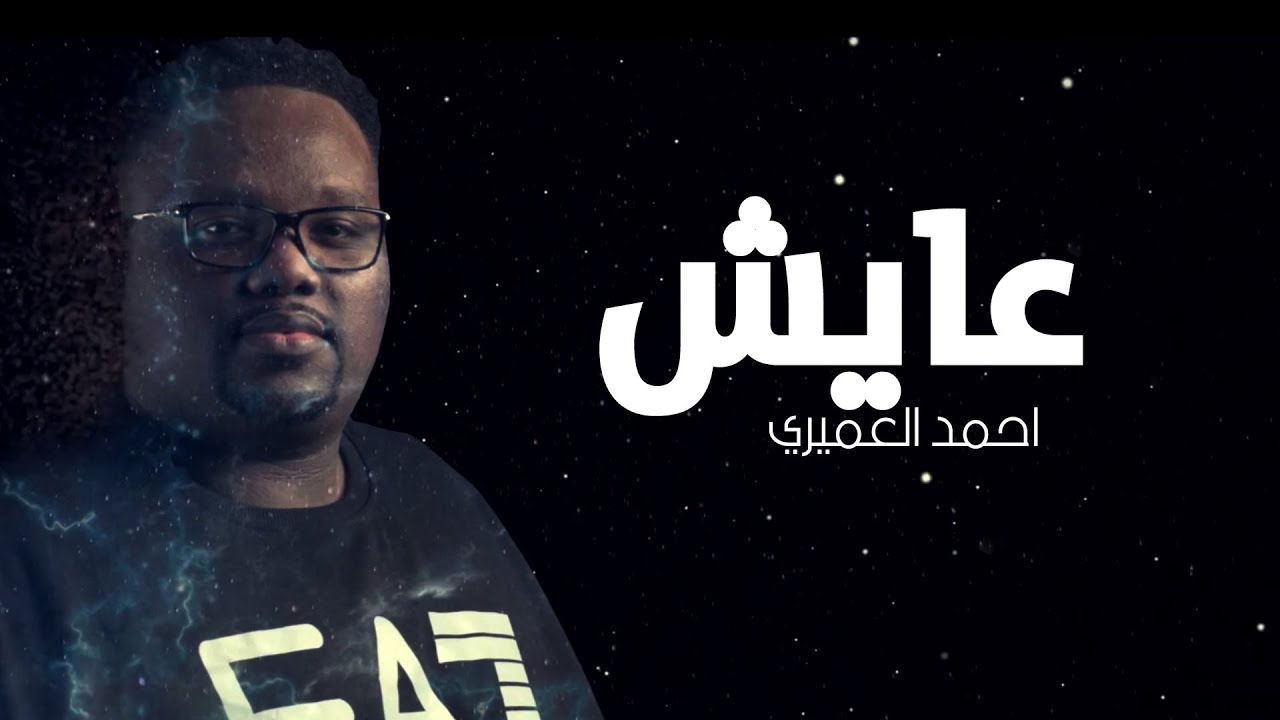 عايش - احمد العميري | Ayesh - Ahmed Alamiri