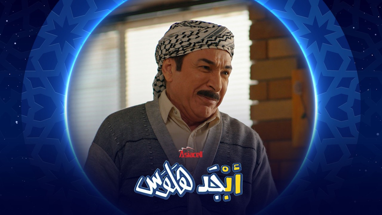 أبو سامي يرسم خريطة جديدة للعراق | أبجد هلوس