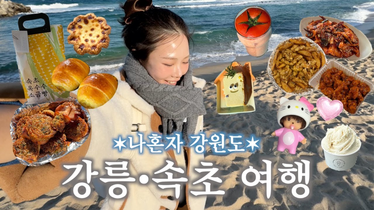 나혼자 강릉•속초 기차 여행🥔왜 다 맛있어요?1인분 오징어볶음,윤슬서림,감크탕,볼꾸하고 닭강정,혼술