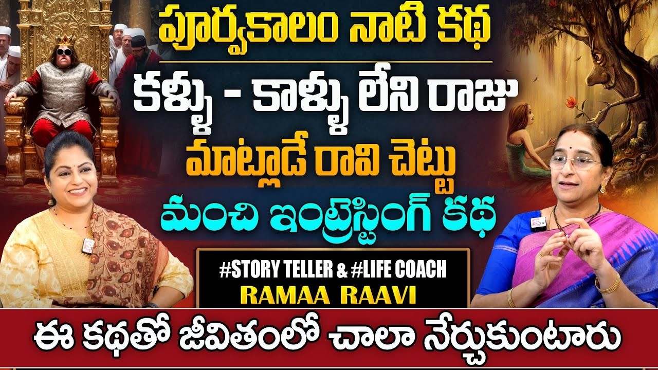Ramaa Raavi : పూర్వకాలం నాటి కథ || 2026 Best Stories || Best Stories In Telugu || SumanTv Pulse