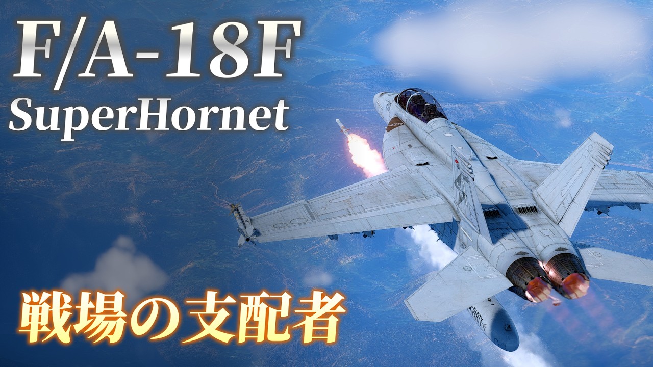 F/A-18F SuperHornet / 戦場の支配者　WarThunder日記part48【WarThunder】
