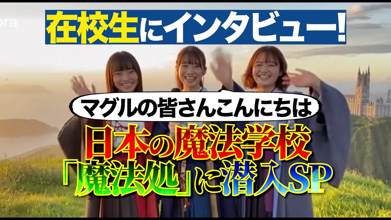 【潜入】日本の魔法学校『魔法処』は実在した…？　#ハリーポッター #harrypotter