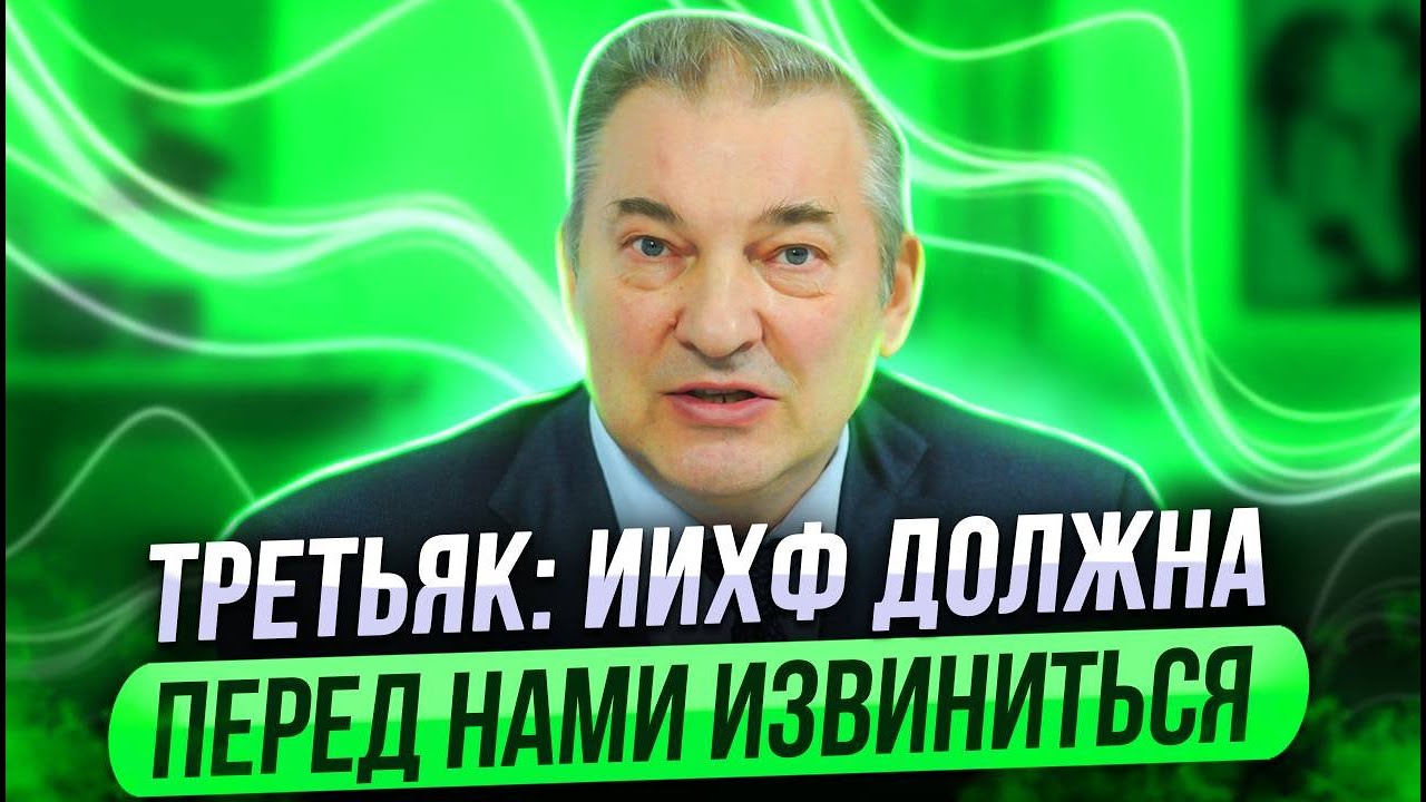 ТРЕТЬЯК: ИИХФ ДОЛЖНА ПЕРЕД НАМИ ИЗВИНИТЬСЯ / ГОЛДОБИН ИЗ ЗВЕЗДНЫХ ВОЙН / УЕДЕТ ЛИ ИСАЕВ В АМЕРИКУ?