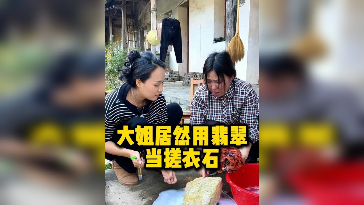 大姐居然用翡翠当搓衣石！