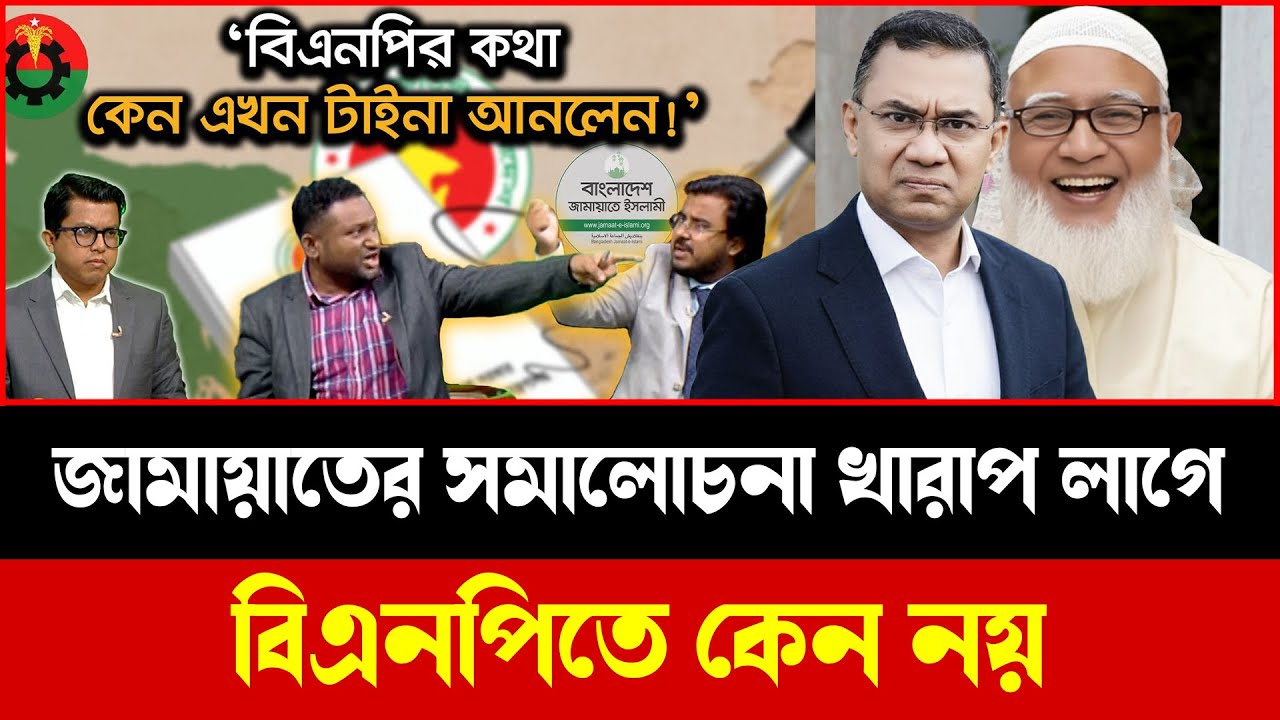 একই নোট, ভিন্ন প্রতিক্রিয়া: জামায়াত খারাপ, বিএনপি ঠিক কেন? | Talkshow
