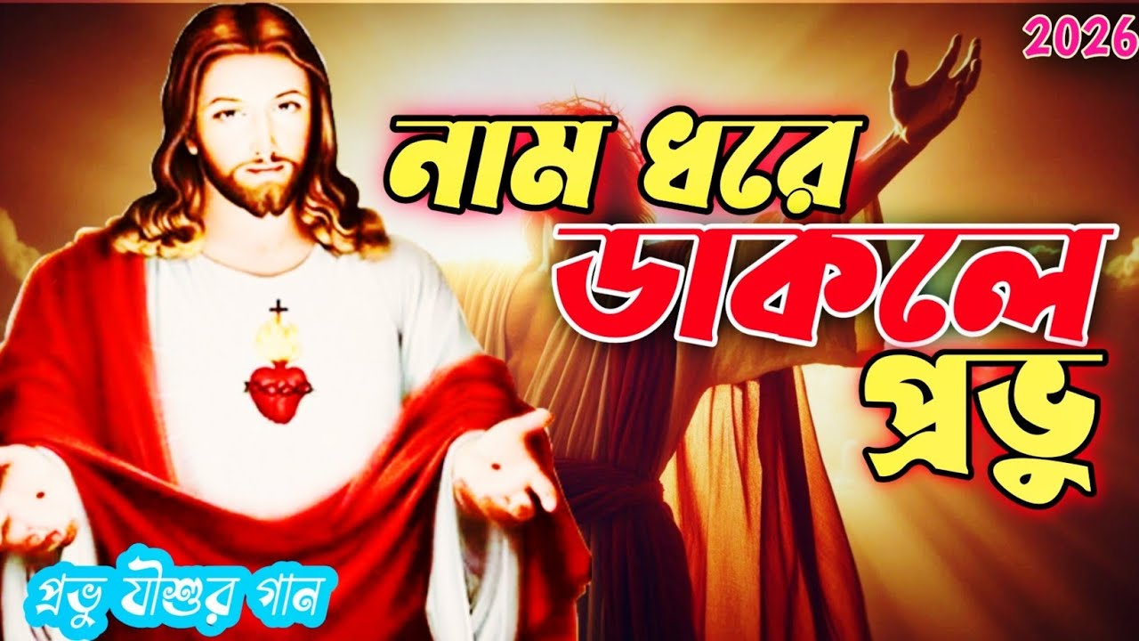 Latest Bengali News Year Jesus Song 2026 | নাম ধরে ডাকলে প্রভু Nam Dhore Dakle Provu.