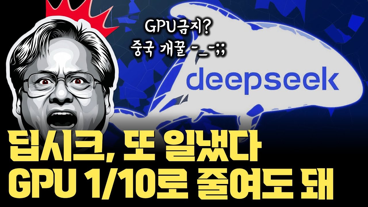 중국 GPU 규제가 이렇게 돌아온다... 딥시크의 미친 아이디어, GPU 1/10로 만들다 | 텍스트를 이미지로 10배 압축
