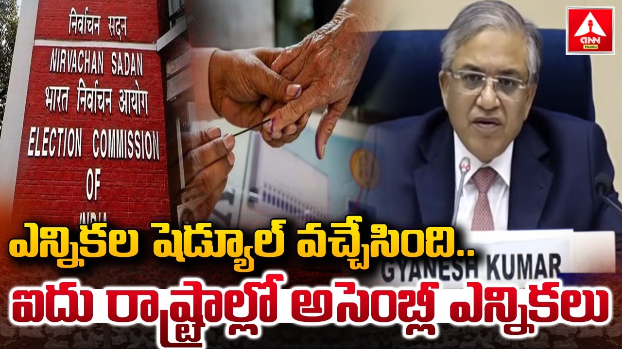 ఎన్నికల షెడ్యూల్ వచ్చేసింది..ఐదు రాష్ట్రాల్లో అసెంబ్లీ ఎన్నికలు.! | Assembly Election 2026 Schedule