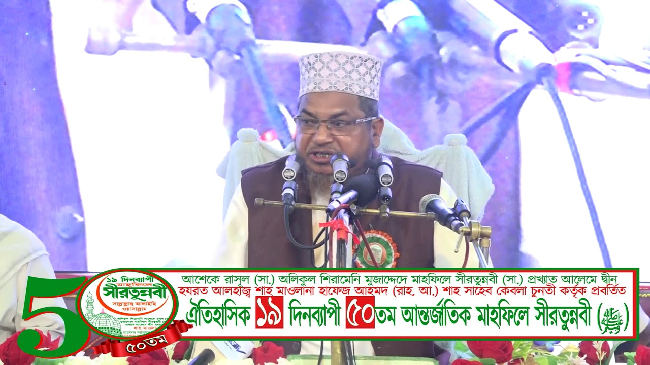 মুহাদ্দিস শাহ আলম সাহেব চুনতি -৫০ তম আন্তর্জাতিক মাহফিলে সীরতুন্নবী (ﷺ)
