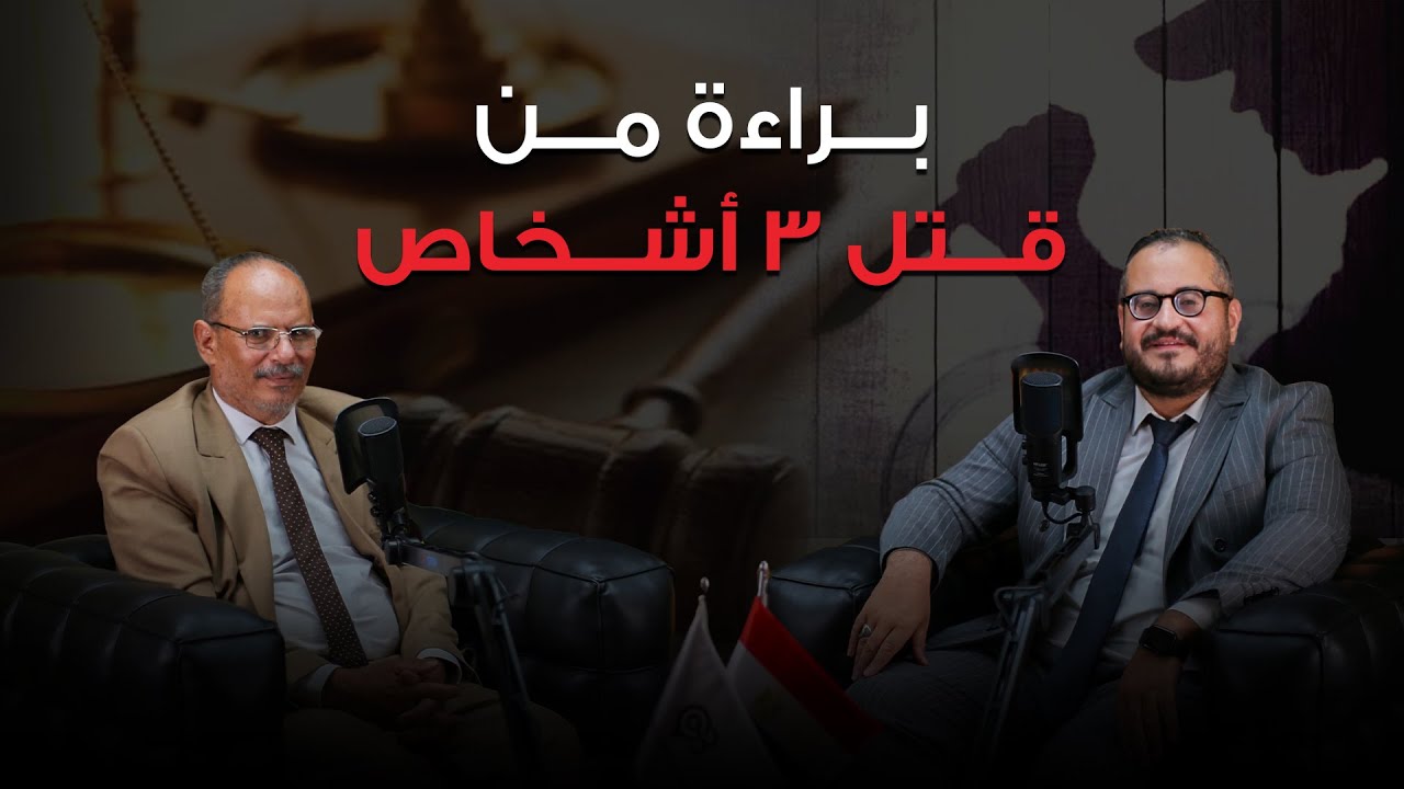 اغرب براءة لمتهم قتل ٣ اشخاص 