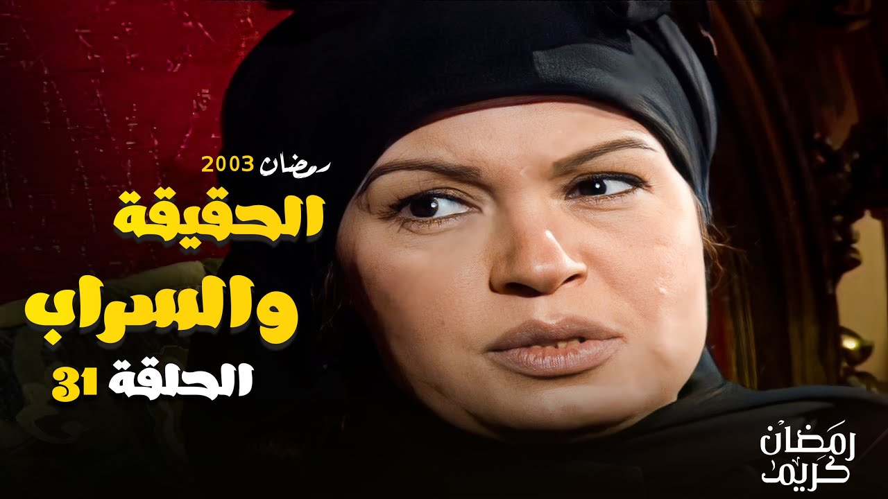ثريا ابو الفضل مدينة ل نبيلة بكل اللي بتعمله معاها  شوف مسلسل الحقيقة و السراب الحلقة 31 - فيفي عبده