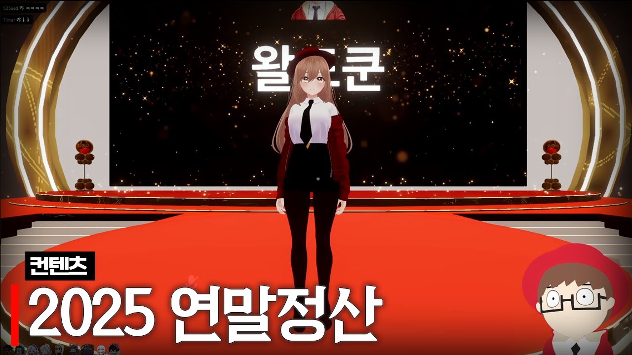 2025년 연말정산 (w.델로략국, 통깡이, 모잉, 여까, 장마군, 앵보, 김길현, 아무탈, 하우카우)