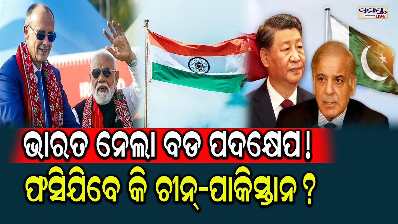 ଭାରତ ନେଲା ବଡ ପଦକ୍ଷେପ!  | Latest Odia News | Samayalive