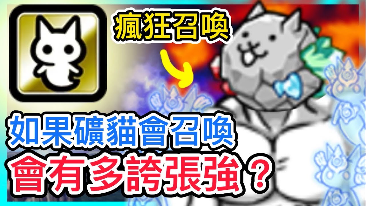 如果礦貓會召喚 會有多誇張強？ 貓咪大戰爭 模擬器測試