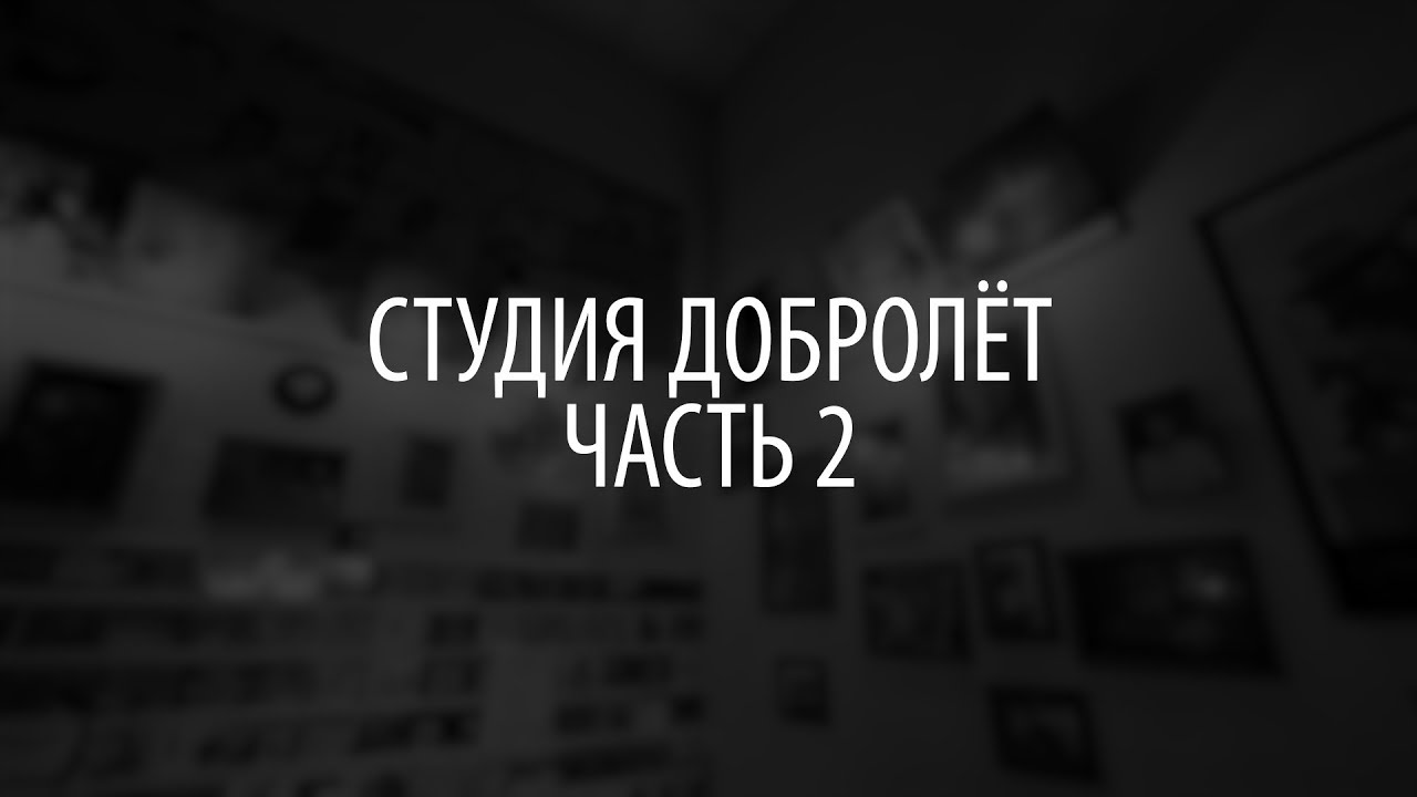 Видеообзор — студия Добролёт. Часть 2