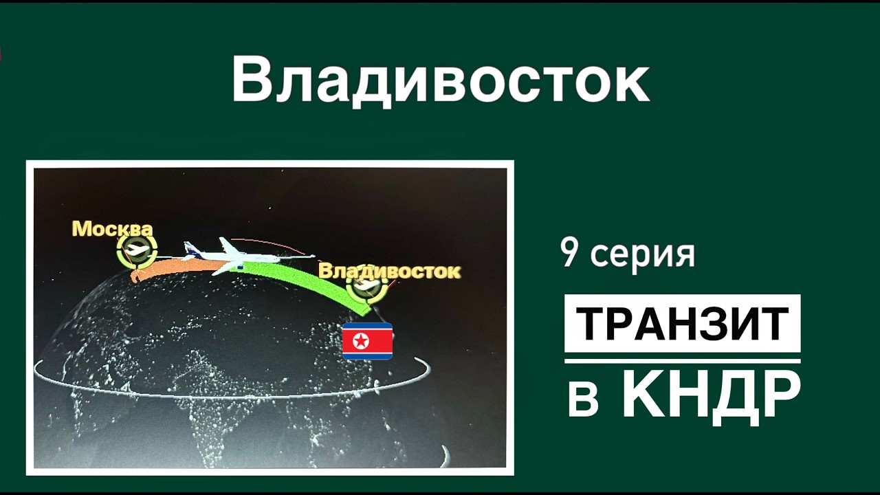 Владивосток / ТРАНЗИТ в КНДР (9 серия). Так ЕЩЁ интересней!👌