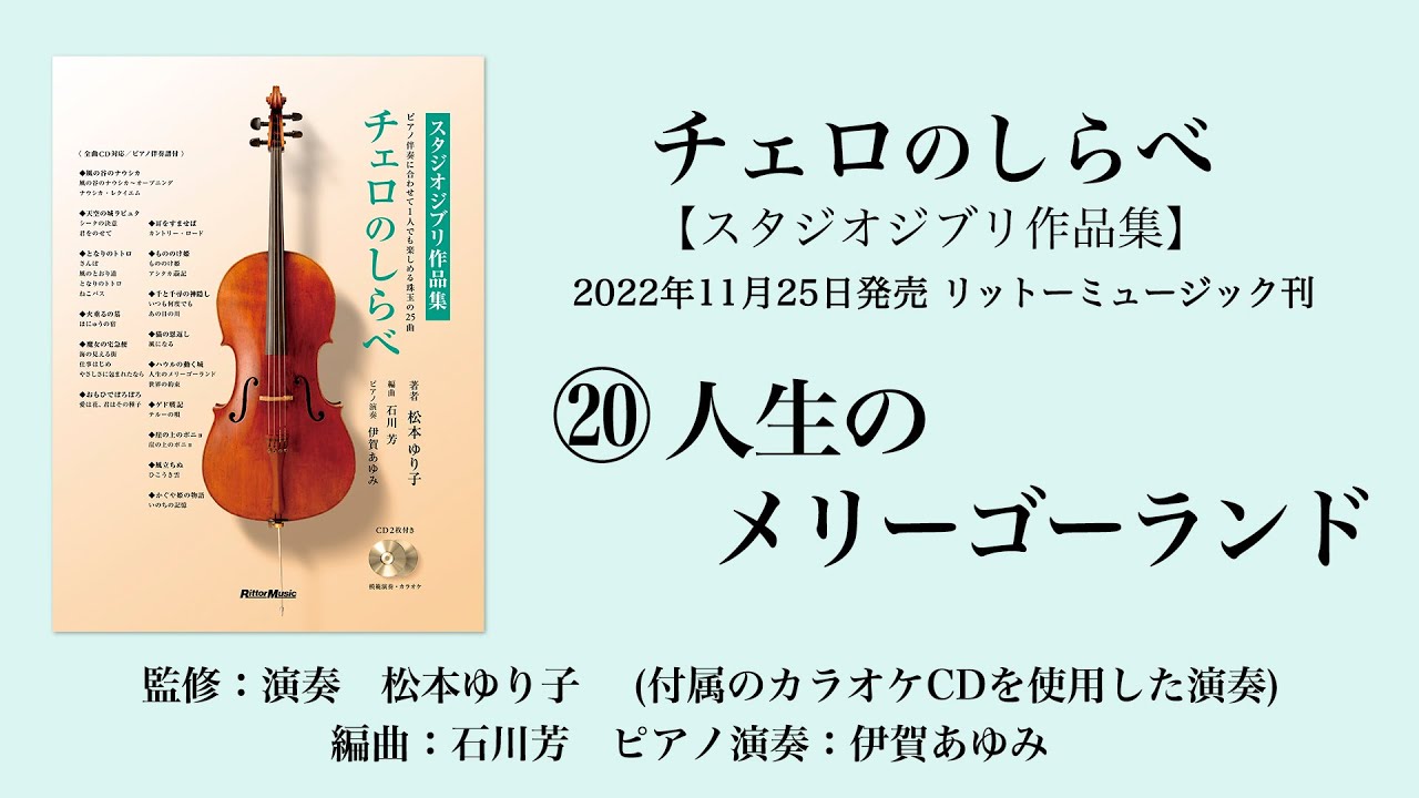 人生のメリーゴーランド【チェロのしらべ・スタジオジブリ作品集】