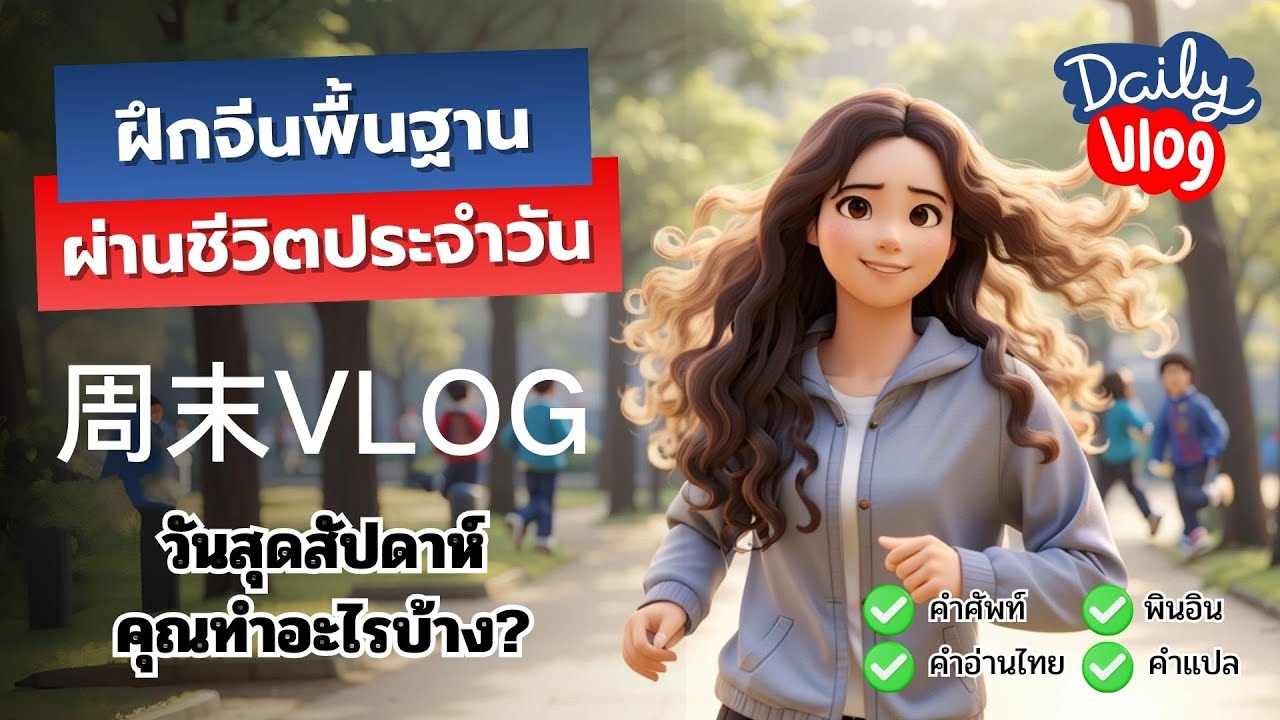 เรียนจีนชิลล์ๆผ่านบทสนทนาจริง | 周末Vlog | ครูหมีสอนจีนเป็นไว