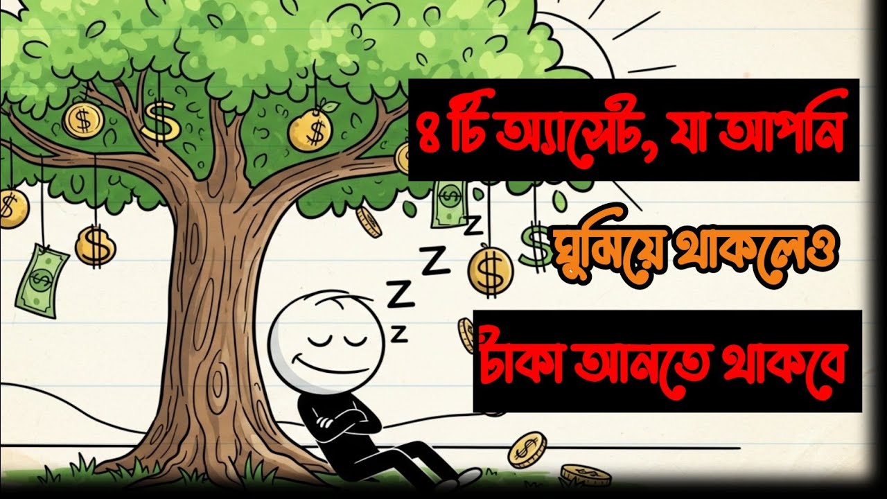 ৪ টি অ্যাসেট, যা আপনি ঘুমিয়ে থাকলেও টাকা আনতে থাকবে।