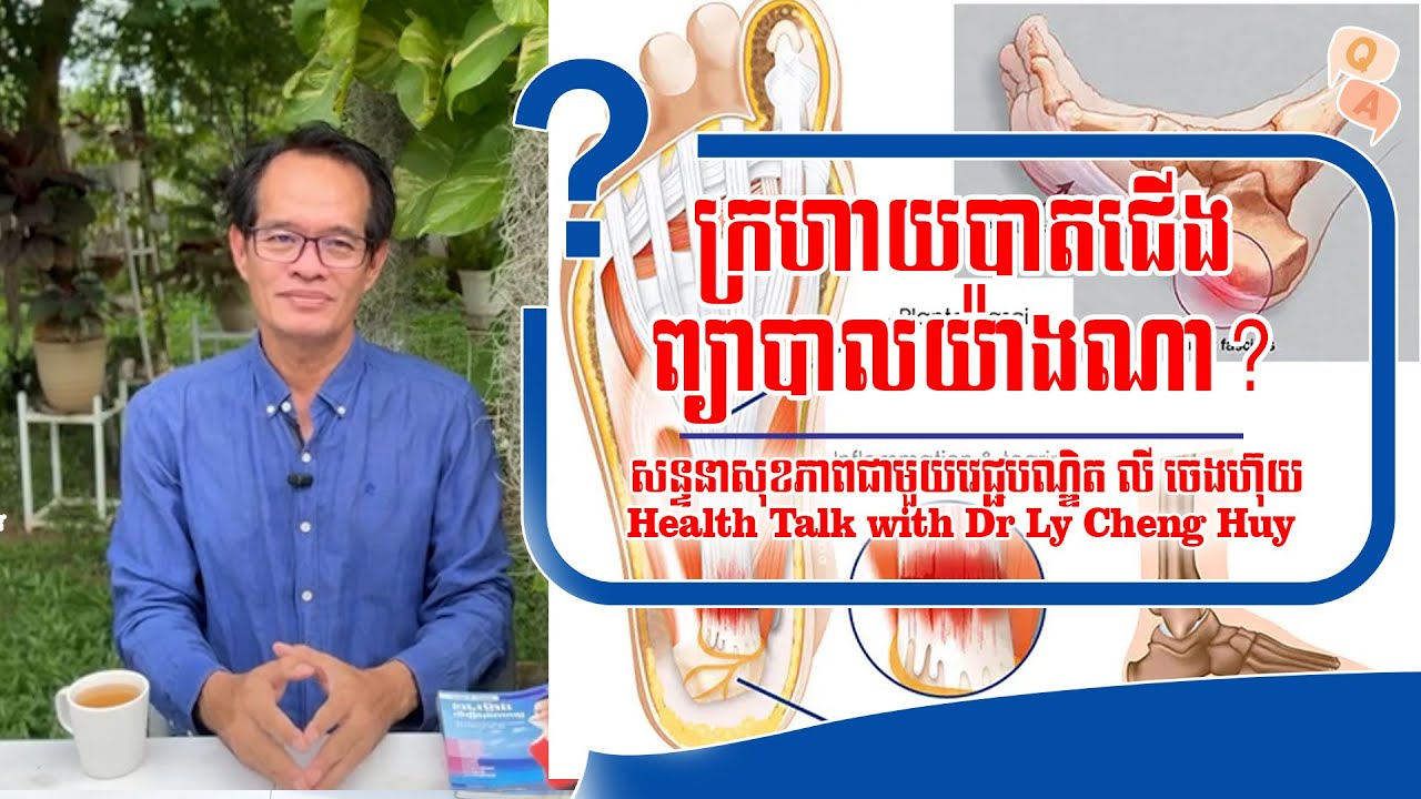 Ep 486 ក្រហាយបាតជើង ព្យាបាលយ៉ាងណា?