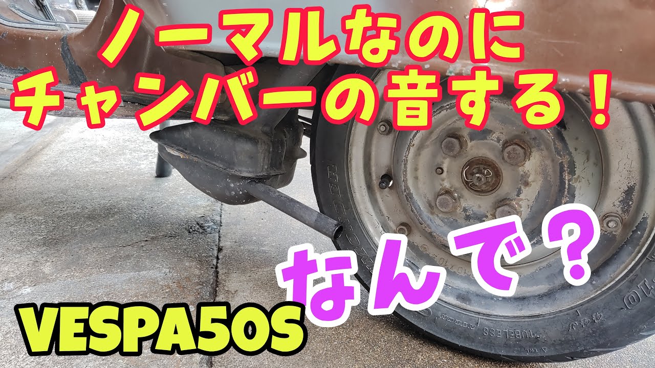 ノーマルマフラーを改造してスポーツチャンバーの音にする～ #VESPA