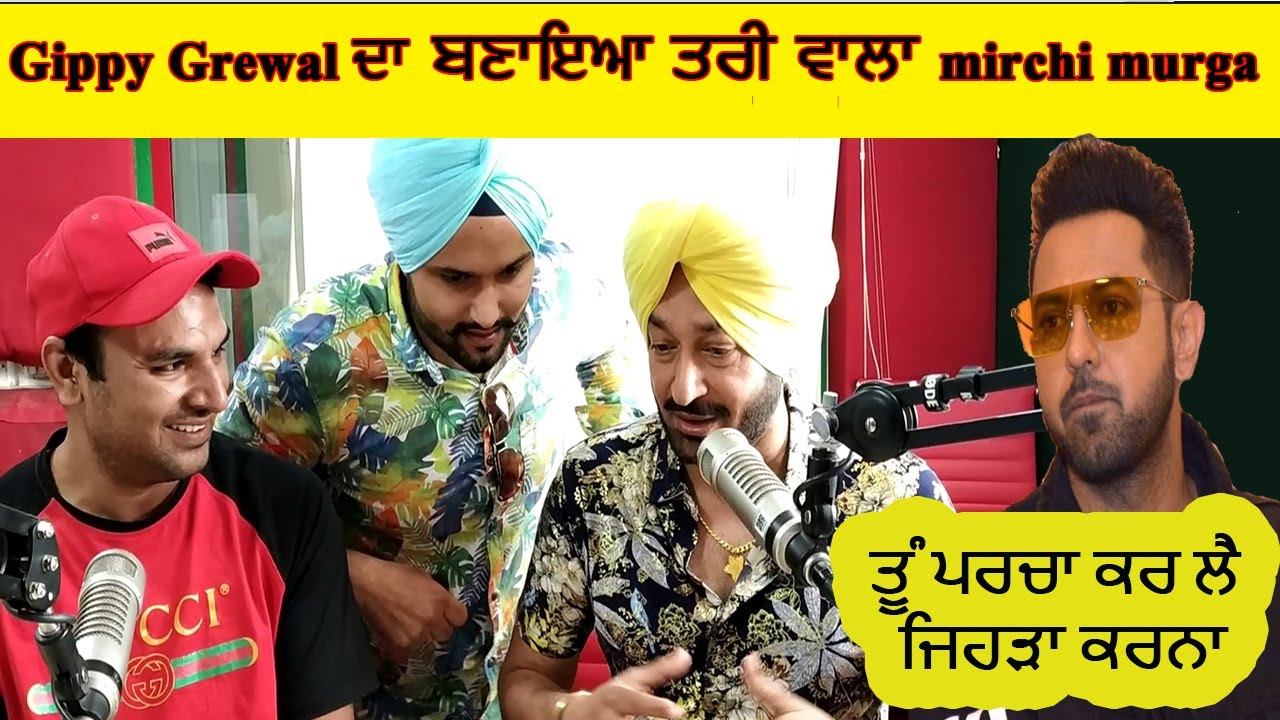 gippy grewal | ਦਾ ਬਣੀਆਂ Malkit ਭਾਜੀ ਤੇ  singh harjot  ਨੇ ਤਰੀ ਵਾਲਾ Mirchi Murga