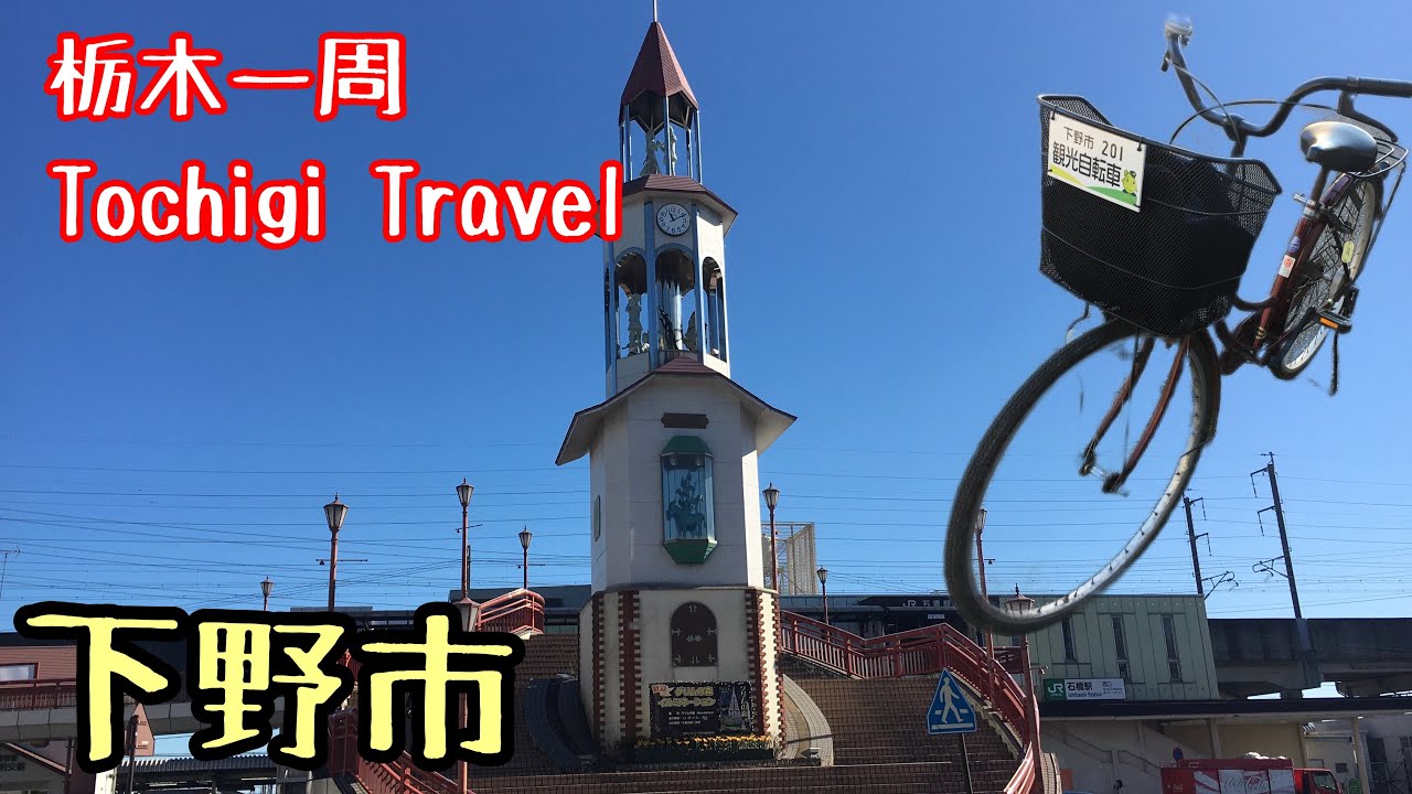 （11）【栃木一周】レンタサイクルで下野市の観光地を巡る旅！