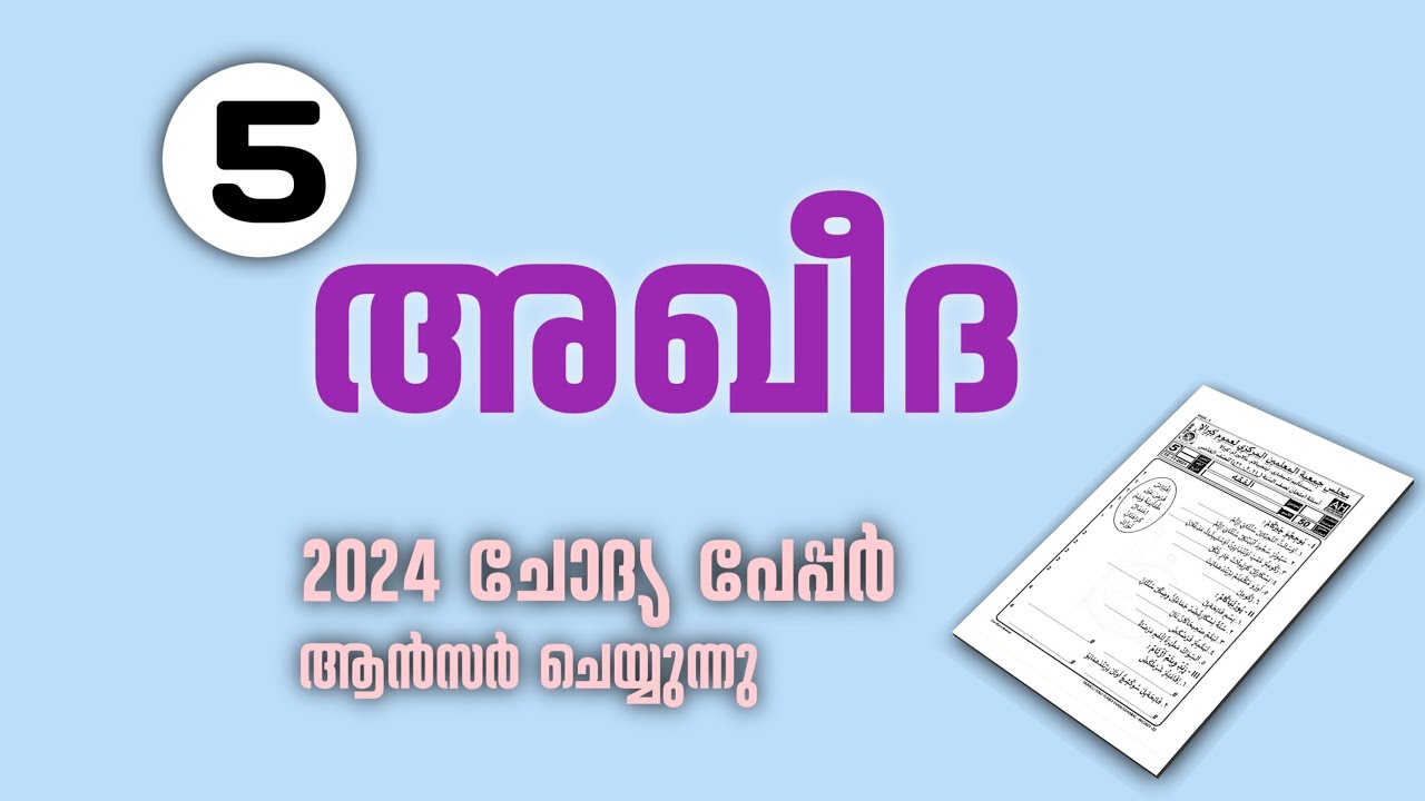 അഖീദ 5ാം ക്ലാസ്സ് (സമസ്ത മദ്രസ)