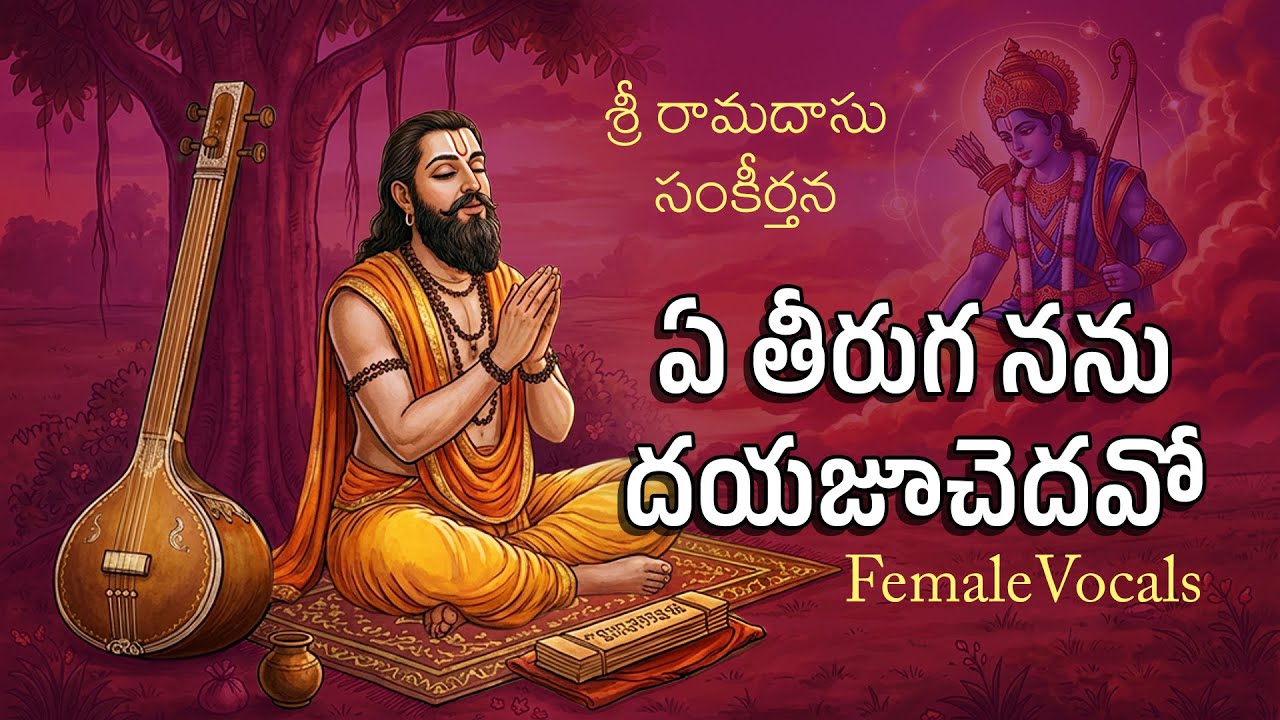 ఏతీరుగ నను దయజూచెదవో / Female Vocals / E THEERUGA NANU / Sri Ramadasu / Madhavi Media #telugusongs