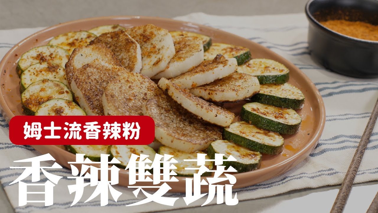 吃膩水煮蔬菜？試試「香辣雙蔬」這樣的調味吧！(ft.姆士流香辣粉) [詹姆士/姆士流]