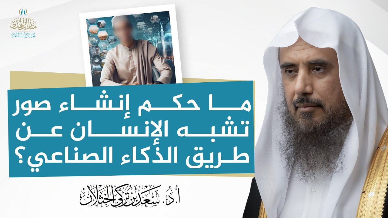 ما حكم إنشاء صور تشبه الإنسان عن طريق الذكاء الصناعي؟ | الشيخ أ.د سعد الخثلان