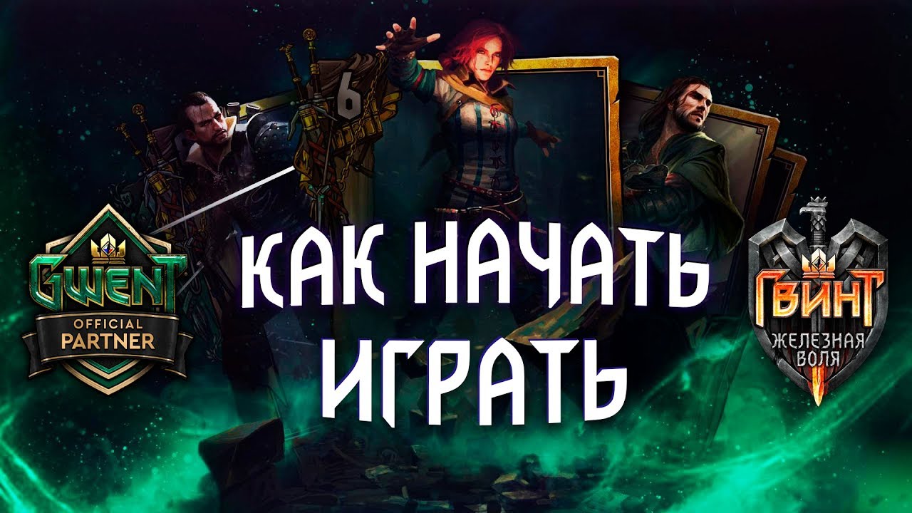 Гвинт - Гайд для Новичков. С чего Начать и Как? Все основы.