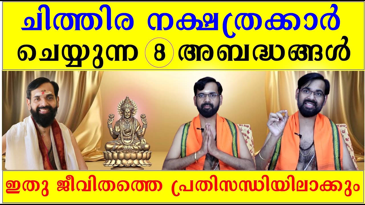 ചിത്തിര നക്ഷത്രക്കാർ ചെയ്യുന്ന 8 അബദ്ധങ്ങൾ /ഇതു ജീവിതത്തെ പ്രതിസന്ധിയിലാക്കും /CHITHIRA BIRTH STAR